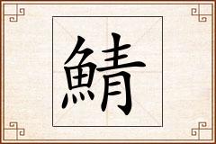 鯖怎么写
