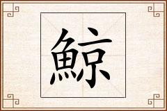 鯨怎么写