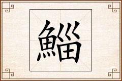 鯔怎么写