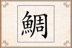 鯛怎么写