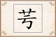芌怎么写
