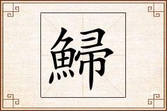 鯞怎么写