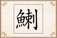 鯻怎么写