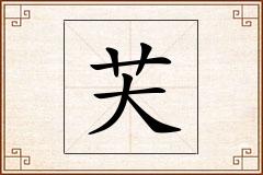 芖怎么写