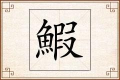 鰕怎么写