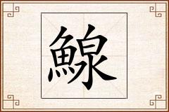 鰁怎么写