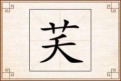 芺怎么写