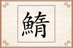鰖怎么写