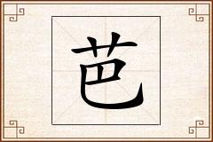 芭怎么写