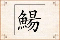 鰑怎么写