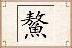 鰲怎么写