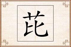 芘怎么写