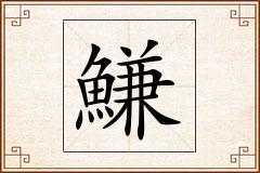 鰜怎么写
