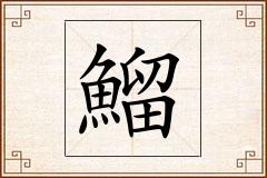 鰡怎么写