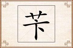 苄怎么写
