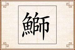 鰤怎么写