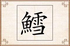 鱈怎么写