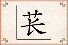 苌怎么写