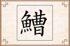 鰽怎么写