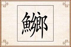 鱜怎么写