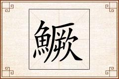 鱖怎么写