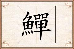 鱓怎么写
