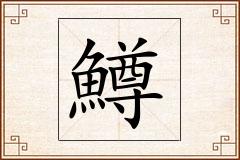 鱒怎么写