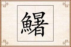 鱪怎么写