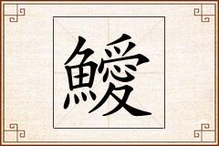 鱫怎么写