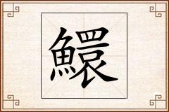 鱞怎么写
