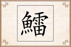 鱩怎么写