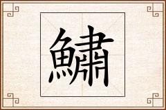 鱐怎么写