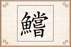 鱨怎么写