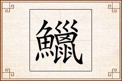 鱲怎么写