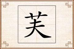 芙怎么写