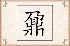 鼐怎么写