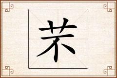 芣怎么写