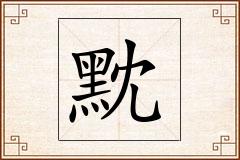 黕怎么写