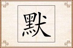 默怎么写