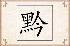 黔怎么写
