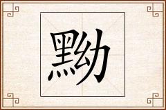 黝怎么写