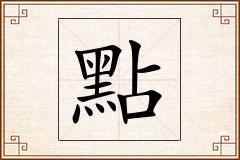 點怎么写