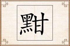 黚怎么写