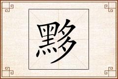 黟怎么写