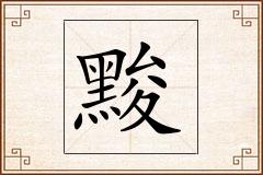 黢怎么写