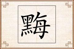 黣怎么写