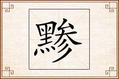 黪怎么写