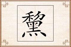 黧怎么写