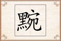 黦怎么写