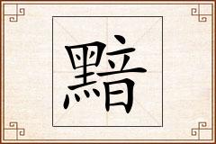 黯怎么写